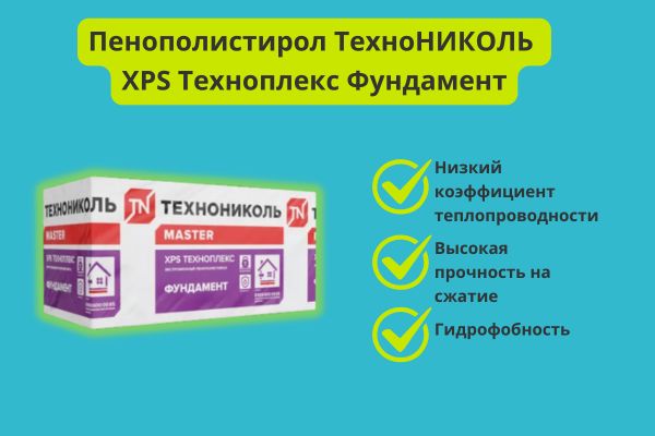 Преимущество Техноплекса Фундамент Технониколь фото